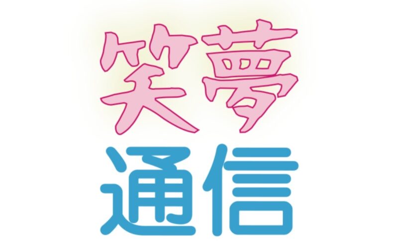笑夢通信　36